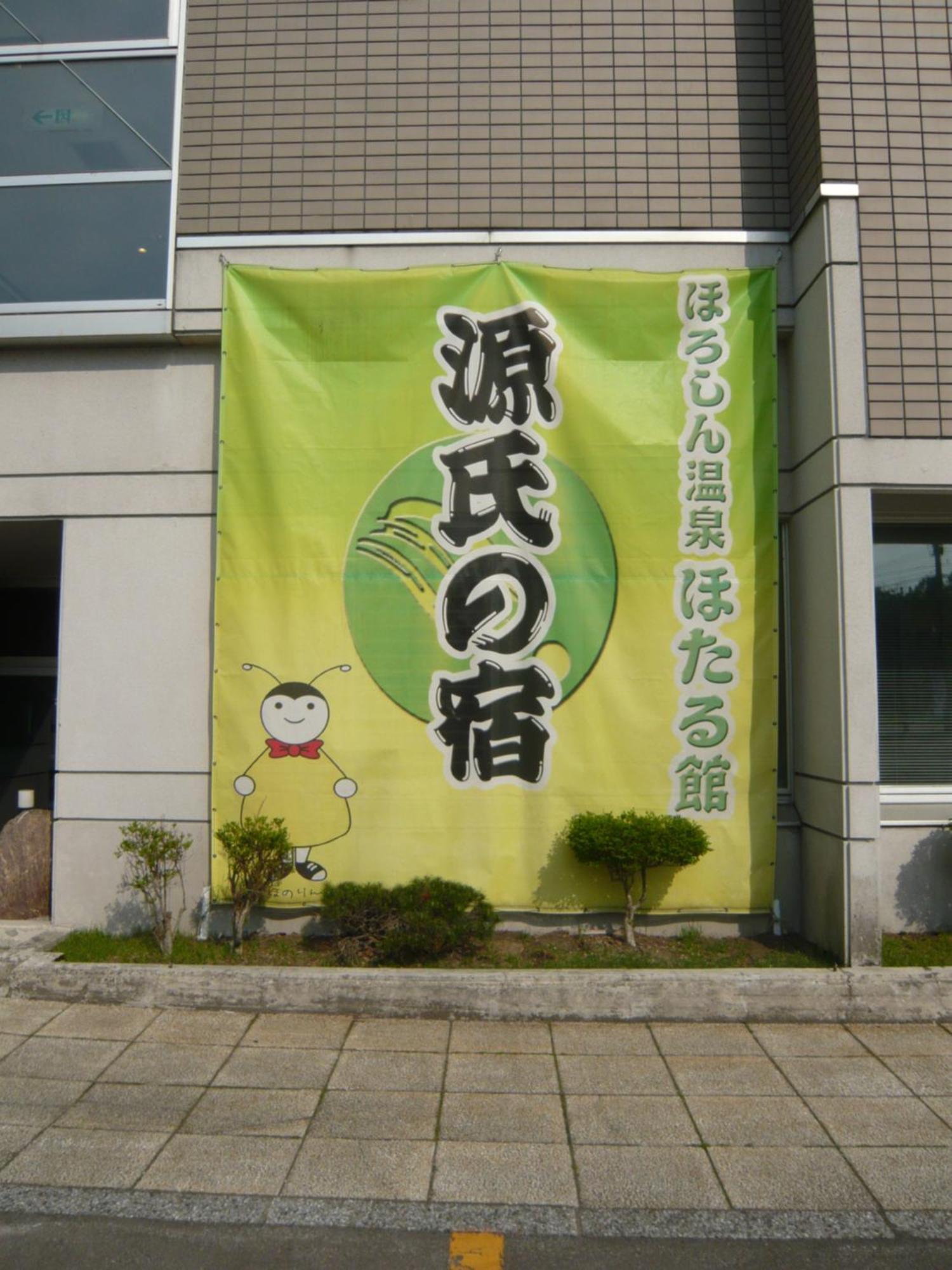 Horoshin Onsen Hotarukan Numata  Esterno foto