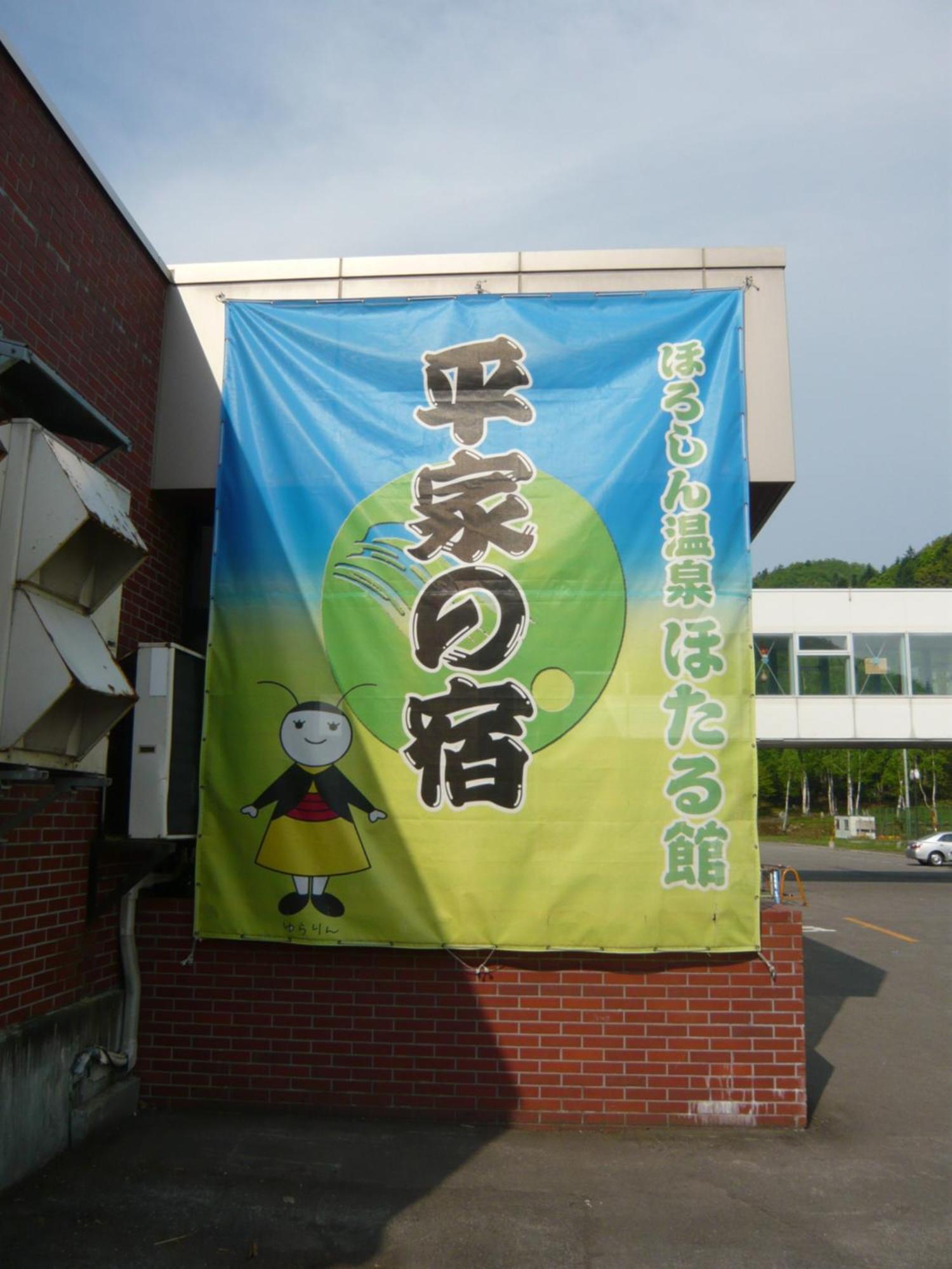 Horoshin Onsen Hotarukan Numata  Esterno foto